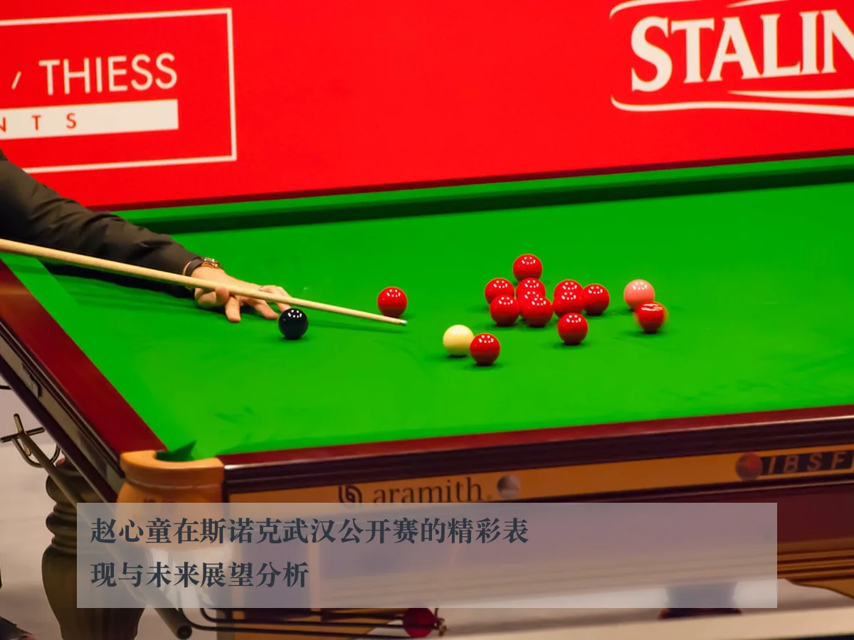 赵心童在斯诺克武汉公开赛的精彩表现与未来展望分析